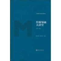 [N]传媒领袖大讲堂-9787313069795