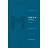 [N]传媒领袖大讲堂-9787313069795
