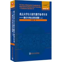 重点大学自主招生数学备考全书—重点大学自主招生真题(上)