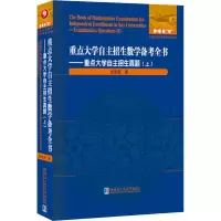 重点大学自主招生数学备考全书—重点大学自主招生真题(上)