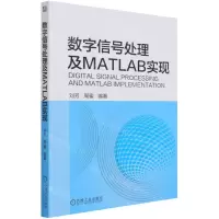 [N]数字信号处理及MATLAB实现-9787111685678