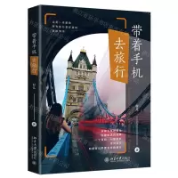 [N]带着手机去旅行-9787301318621