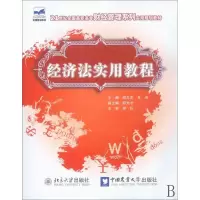 [N]经济法实用教程-9787811176759