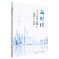 [N]新时代城市社会治理的理论与实践-9787516229248