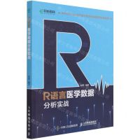 [N]R语言医学数据分析实战-9787115539151