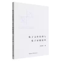 [N]电子文件管理与电子证据使用-9787522704210
