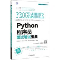 [N]Python程序员面试笔试宝典-9787111648178