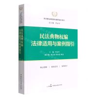 [N]民法典物权编法律适用与案例指引/民法典法律适用与案例指引系列-9787516227961