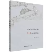 [N]当代中国老年健康伦理研究-9787520390248