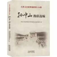 天津文史资料选辑第126辑 孙中山挽联选编