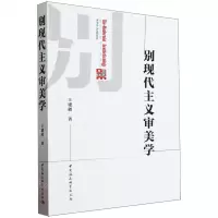 [N]别现代主义审美学-9787522728445