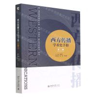 [N]西方传播学术史手册(第2版)-9787301333891