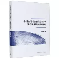 [N]中国高等教育质量保障运行机制及变革研究-9787520365055