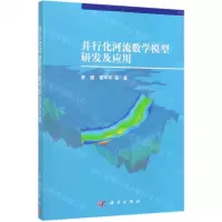 [N]并行化河流数学模型研发及应用-9787030625199