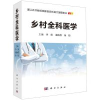 [N]乡村全科医学-9787030635334