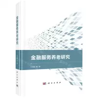 [N]金融服务养老研究(精)-9787030708762