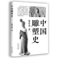 [N]中国雕塑史-9787530686300