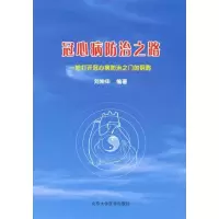 [N]冠心病防治之路-9787811160468