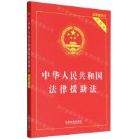 [N]中华人民共和国法律援助法(实用版)-9787521627923