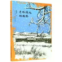 [N]老林深处的铁桥-9787229146832