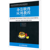 [N]办公软件应用教程(项目式)-9787115233622