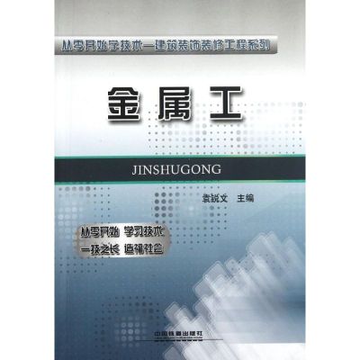 [N]金属工-9787113137717