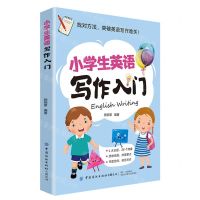 [N]小学生英语写作入门-9787518090938