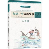 三年级/每周一个成语故事