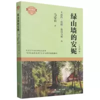 [N]绿山墙的安妮(全译本)-9787541160561