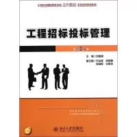 [N]工程招标投标管理(第2版21世纪全国应用型本科土木建筑系列实用规划教材)-9787301198797
