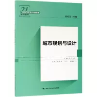城市规划与设计/21世纪高等开放教育系列教材