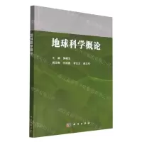 [N]地球科学概论-9787030714077