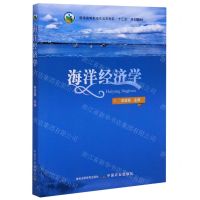 [N]海洋经济学(普通高等教育农业农村部十三五规划教材)-9787109260672