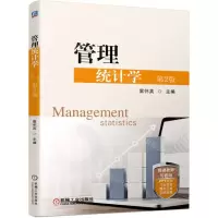 [N]管理统计学(第2版)-9787111701347
