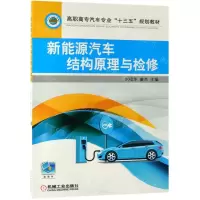 [N]新能源汽车结构原理与检修(高职高专汽车专业十三五规划教材)-9787111626930