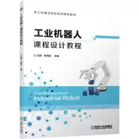 [N]工业机器人课程设计教程(新工科建设项目系列特色教材)-9787111700883