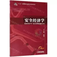 [N]安全经济学(双色印刷)-9787111622567