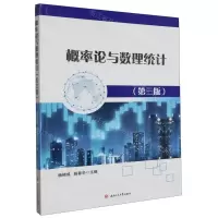 [N]概率论与数理统计(第3版)-9787564393861