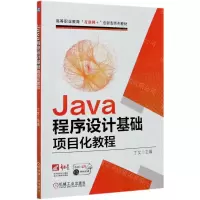 [N]Java程序设计基础项目化教程(高等职业教育互联网+创新型系列教材)-9787111664895