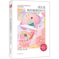 青少年校园美文精品集萃丛书.成长同行系列:成长是缤纷璀璨的时光