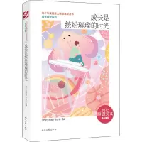 青少年校园美文精品集萃丛书.成长同行系列:成长是缤纷璀璨的时光