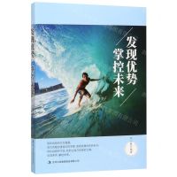 [N]发现优势掌控未来-9787558155574