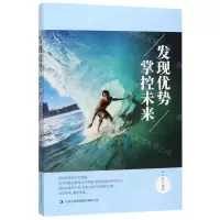 [N]发现优势掌控未来-9787558155574