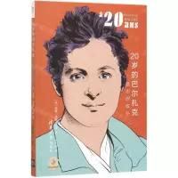 [N]20岁的巴尔扎克(意志的奴仆)/他们的20岁-9787302532286