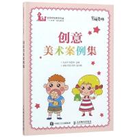 创意美术案例集/张庆华