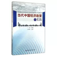 [N]当代中国经济政策与实践-9787509554975