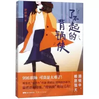 [N]了不起的背锅侠-9787218139210