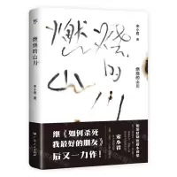 [N]燃烧的山川-9787218160474