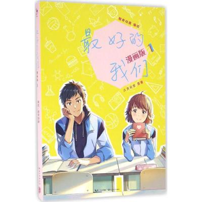 最好的我们(漫画版)(1)
