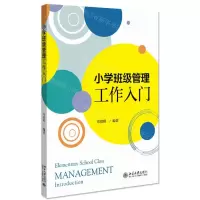 [N]小学班级管理工作入门-9787301316412